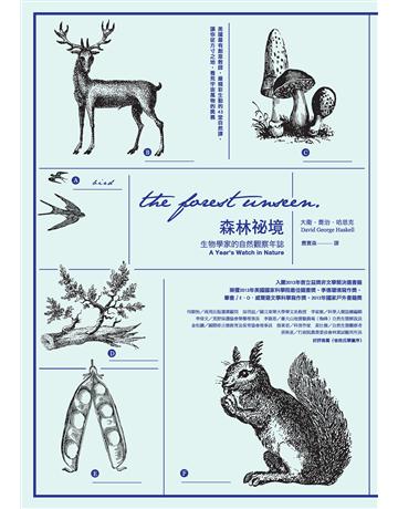 森林祕境:生物學家的自然觀察年誌 作者:大衛.喬治.哈思克 類型:科學-自然科學 EPUB電子書 繁體中文版