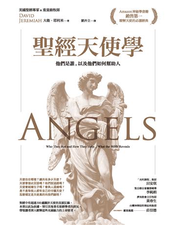 聖經天使學:他們是誰,以及他們如何幫助人 出版公司:啟示 作者:大衛.耶利米 類型:哲學宗教-基督宗教 EPUB電子書 繁體中文版