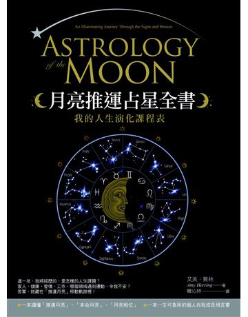 月亮推運占星全書:我的人生演化課程表 出版公司:橡實文化 作者:艾美.賀林 類型:生活風格-命理-占星 EPUB電子書 繁體中文版