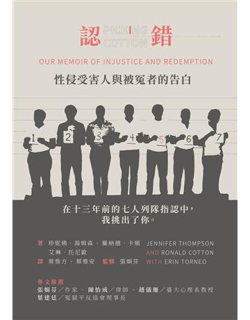 認錯:性侵受害人與被冤者的告白 出版公司:游擊文化 作者:珍妮佛.湯姆森(Jennifer Thompson)、羅納德.卡頓(Ronald Cotton)、艾琳.托尼歐(Erin Torneo) 類型:社會科學-社會 PDF電子書 繁體中文版