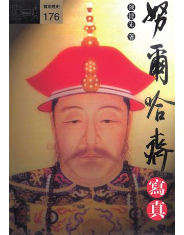 努爾哈齊寫真 出版公司:遠流出版事業 作者:陳捷先 類型:歷史地理-中國歷史 PDF電子書 繁體中文版