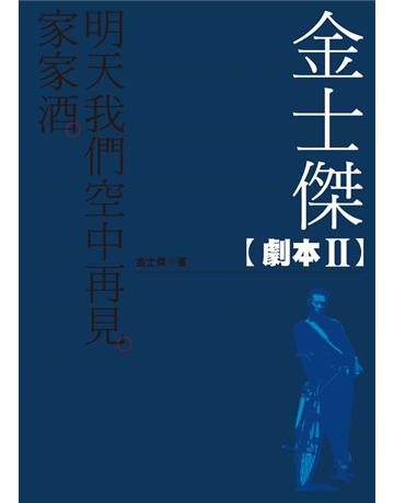 金士傑劇本 II：家家酒．明天我們空中再見 出版公司:遠流出版事業 作者:金士傑 類型:藝術-戲劇 PDF電子書 繁體中文版