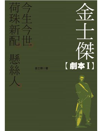 金士傑劇本 I：荷珠新配．懸絲人．今生今世 出版公司:遠流出版事業 作者:金士傑 類型:藝術-戲劇 PDF電子書 繁體中文版