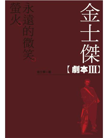金士傑劇本 III：螢火．永遠的微笑 出版公司:遠流出版事業 作者:金士傑 類型:藝術-戲劇 PDF電子書 繁體中文版