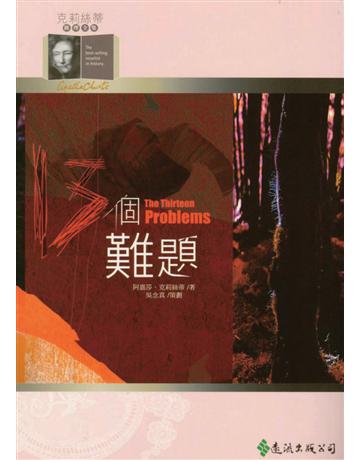 13個難題 出版公司:遠流出版事業 作者:阿嘉莎．克莉絲蒂(Agatha Christie) 類型:類型文學-推理小說 PDF電子書 繁體中文版