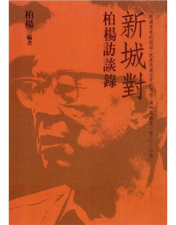 新城對：柏楊訪談錄 出版公司:遠流出版事業 作者:柏楊 編 類型:華文文學-華文文學研究 PDF電子書 繁體中文版