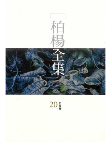 柏楊全集(20) 出版公司:遠流出版事業 作者:柏楊 類型:華文文學 PDF電子書 繁體中文版