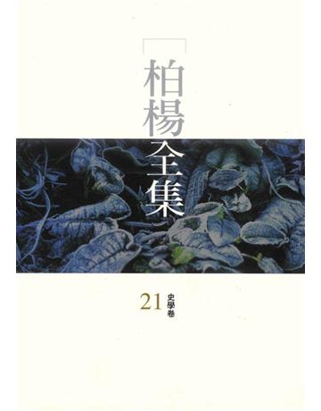 柏楊全集(21) 出版公司:遠流出版事業 作者:柏楊 類型:華文文學 PDF電子書 繁體中文版