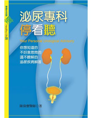 泌尿專科停看聽 出版公司:遠流出版事業 作者:陳偉寶 類型:醫學保健-西醫 PDF電子書 繁體中文版