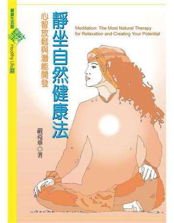 靜坐自然健康法 出版公司:遠流出版事業 作者:嚴宛華 類型:醫學保健-身心靈養生 PDF電子書 繁體中文版