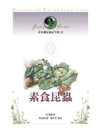 法布爾昆蟲記全集(10)：素食昆蟲 出版公司:遠流出版事業 作者:法布爾(Jean-Henri Fabre) 類型:科學-生命科學 PDF電子書 繁體中文版
