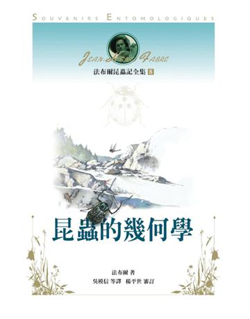 法布爾昆蟲記全集(8)：昆蟲的幾何學 出版公司:遠流出版事業 作者:法布爾(Jean-Henri Fabre) 類型:科學-生命科學 PDF電子書 繁體中文版