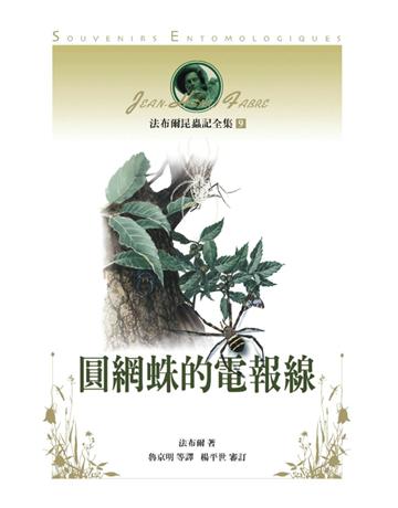 法布爾昆蟲記全集(9)：圓網蛛的電報線 出版公司:遠流出版事業 作者:法布爾(Jean-Henri Fabre) 類型:科學-生命科學 PDF電子書 繁體中文版