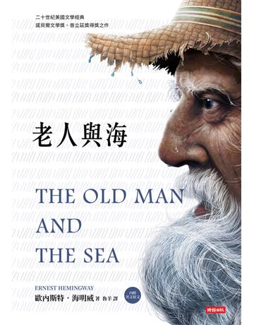 老人與海(內附英文原文) 出版公司:時報文化 作者:歐內斯特.海明威(Ernest Hemingway) 類型:世界文學-英美文學 PDF電子書 繁體中文版