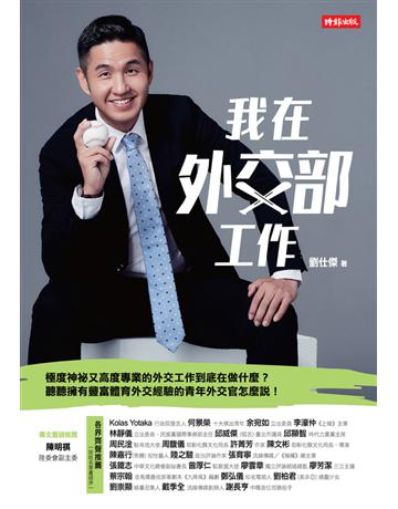 我在外交部工作 出版公司:時報文化 作者:劉仕傑 類型:傳記 PDF電子書 繁體中文版