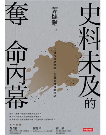 史料未及的奪命內幕 出版公司:時報文化 作者:譚健鍬 類型:歷史地理-歷史人物 PDF電子書 繁體中文版
