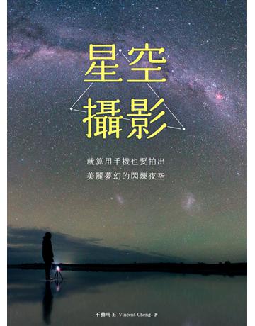 星空攝影：就算用手機也要拍出美麗夢幻的閃爍夜空 出版公司:尖端出版 作者:不動明王 類型:藝術-攝影 PDF電子書 繁體中文版