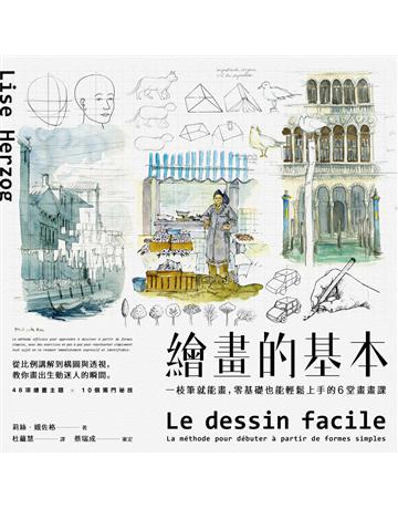 繪畫的基本:一枝筆就能畫,零基礎也能輕鬆上手的6堂畫畫課(二版) 出版公司:一起來出版 作者:莉絲.娥佐格(Lise Herzog) 類型:藝術-繪畫 PDF電子書 繁體中文版
