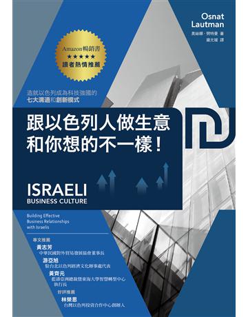 跟以色列人做生意,和你想的不一樣!造就以色列成為科技強國的七大溝通和創新模式 出版公司:真文化 作者:奧絲娜.勞特曼(Osnat Lautman) 類型:商業-經營管理 EPUB電子書 繁體中文版