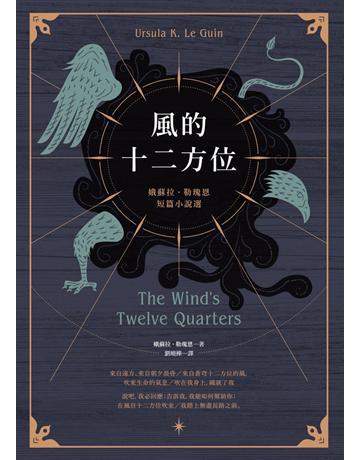 風的十二方位:娥蘇拉.勒瑰恩短篇小說選 出版公司:木馬文化事業 作者:娥蘇拉.勒瑰恩(Ursula K. Le Guin) 類型:類型文學-奇幻小說 PDF電子書 繁體中文版