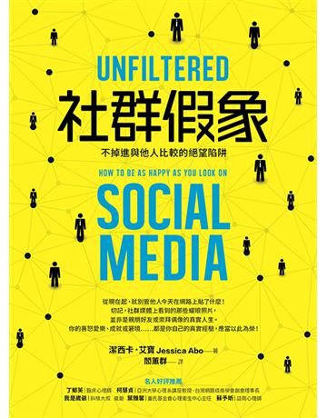 社群假象:不掉進與他人比較的絕望陷阱 出版公司:方舟文化 作者:潔西卡.艾寶 類型:社會科學-社會 EPUB電子書 繁體中文版