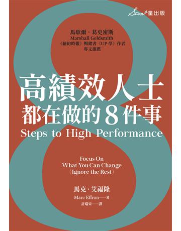 高績效人士都在做的8件事 出版公司:星出版 作者:馬克.艾福隆 類型:商業-職場成功法 EPUB電子書 繁體中文版