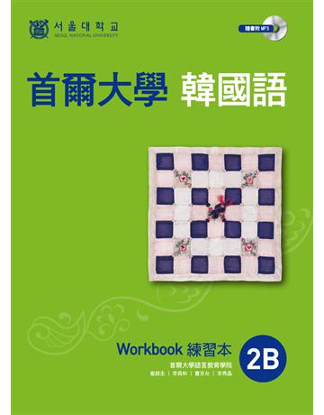 首爾大學韓國語練習本2B 出版公司:EZ叢書館 作者:首爾大學語言教育院 類型:語言-韓文 PDF電子書 繁體中文版
