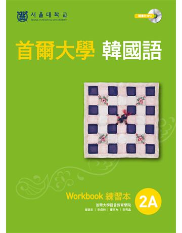 首爾大學韓國語練習本2A 出版公司:EZ叢書館 作者:首爾大學語言教育院 類型:語言-韓文 PDF電子書 繁體中文版