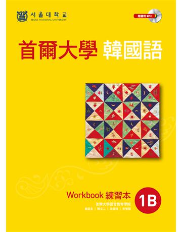 首爾大學韓國語1B練習本 出版公司:EZ叢書館 作者:首爾大學語言教育院 類型:語言-韓文 PDF電子書 繁體中文版