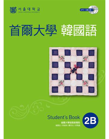 首爾大學韓國語2B 出版公司:EZ叢書館 作者:首爾大學語言教育院 類型:語言-韓文 PDF電子書 繁體中文版