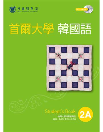 首爾大學韓國語2A 出版公司:EZ叢書館 作者:首爾大學語言教育院 類型:語言-韓文 PDF電子書 繁體中文版