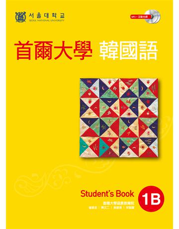首爾大學韓國語1B 出版公司:EZ叢書館 作者:首爾大學語言教育院 類型:語言-韓文 PDF電子書 繁體中文版