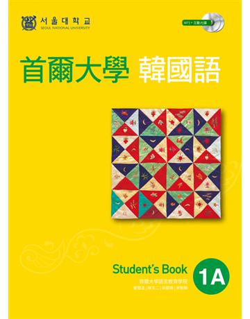 首爾大學韓國語1A 出版公司:EZ叢書館 作者:首爾大學語言教育院 類型:語言-韓文 PDF電子書 繁體中文版