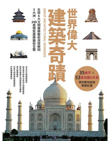 世界偉大建築奇蹟：全球6大文明建築藝術深度解剖．5大洲、240處極致建築藝術全覽 出版公司:墨刻 作者:朱月華、墨刻編輯部 類型:建築設計-建築總論 EPUB電子書 繁體中文版