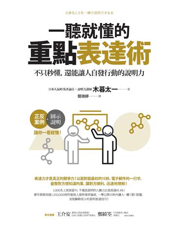 一聽就懂的重點表達術:不只秒懂,還能讓人自發行動的說明力 作者:木暮太一 類型:商業-職場成功法 EPUB電子書 繁體中文版