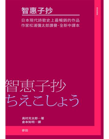智惠子抄(日本現代詩歌史上最暢銷的作品.作家松浦彌太郎讚譽.全新中譯本) 出版公司:麥田 作者:高村光太郎 類型:世界文學-日本文學 EPUB電子書 繁體中文版