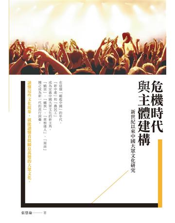危機時代與主體建構：新世紀以來中國大眾文化研究 出版公司:秀威資訊 作者:張慧瑜 類型:社會科學-文化研究 EPUB電子書 繁體中文版