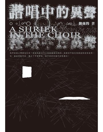 諧唱中的異聲 出版公司:秀威資訊 作者:韓商羚 類型:華文文學-小說 EPUB電子書 繁體中文版