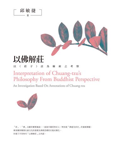 以佛解莊：以《莊子》註為線索之考察 出版公司:秀威資訊 作者:邱敏捷 類型:哲學宗教-中國哲學 EPUB電子書 繁體中文版