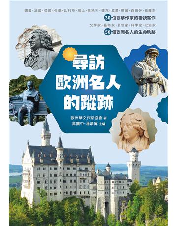 尋訪歐洲名人的蹤跡 出版公司:釀出版 作者:歐洲華文作家協會 類型:傳記 EPUB電子書 繁體中文版