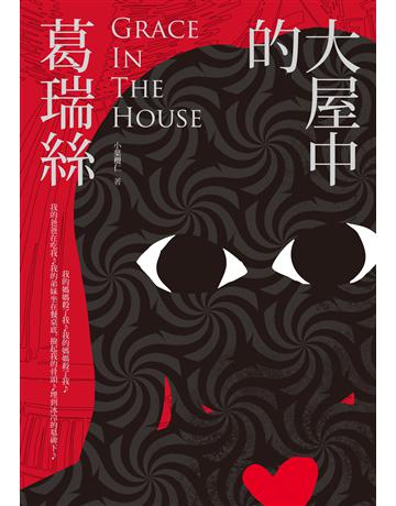 大屋中的葛瑞絲 出版公司:釀出版 作者:小葉欖仁 類型:類型文學-奇幻小說 EPUB電子書 繁體中文版