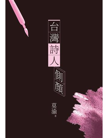 台灣詩人側顏 出版公司:要有光 作者:莫渝 類型:華文文學-現代詩 EPUB電子書 繁體中文版