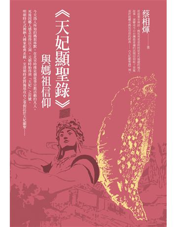 《天妃顯聖錄》與媽祖信仰 出版公司:獨立作家 作者:蔡相煇 類型:哲學宗教-道教 EPUB電子書 繁體中文版