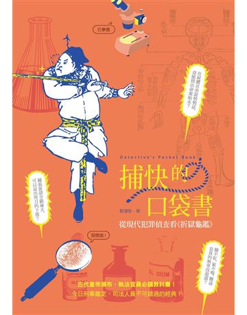 捕快的口袋書:從現代犯罪偵查看《折獄龜鑑》 出版公司:獨立作家 作者:鄒濬智 類型:科學-應用科學 EPUB電子書 繁體中文版