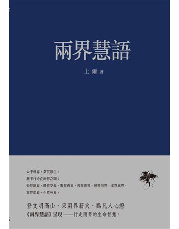 兩界慧語 出版公司:獨立作家 作者:士爾 類型:哲學宗教-中國哲學 EPUB電子書 繁體中文版