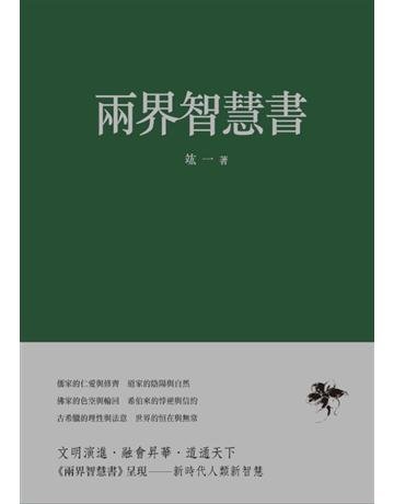 兩界智慧書 出版公司:獨立作家 作者:竑一 類型:哲學宗教 EPUB電子書 繁體中文版