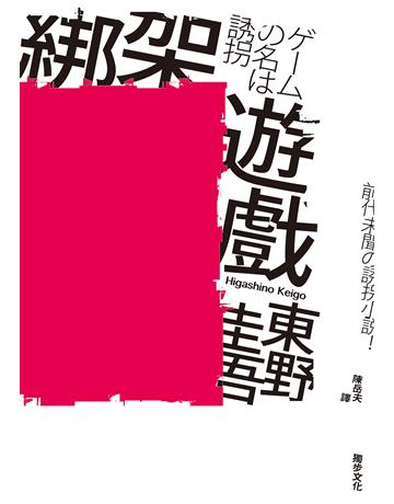綁架遊戲(經典回歸版) 出版公司:獨步文化 作者:東野圭吾 類型:類型文學-推理小說 EPUB電子書 繁體中文版