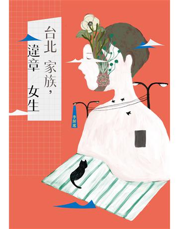 台北家族，違章女生 出版公司:麥田 作者:李屏瑤 類型:華文文學-現代散文 EPUB電子書 繁體中文版