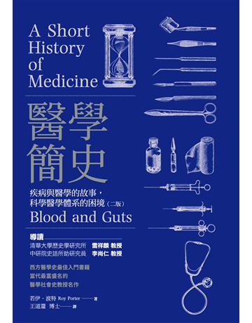 醫學簡史：疾病與醫學的故事，科學醫學體系的困境(二版) 作者:若伊．波特 類型:醫學保健-醫界人物傳記 EPUB電子書 繁體中文版