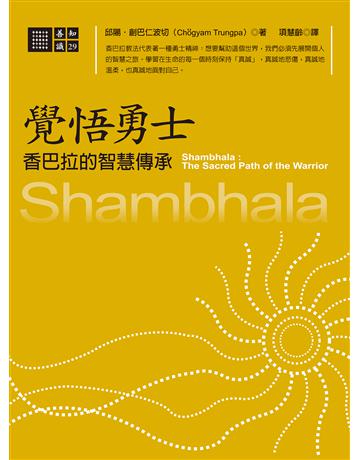 覺悟勇士：香巴拉的智慧傳承 出版公司:橡樹林 作者:邱陽．創巴 類型:哲學宗教-佛教 EPUB電子書 繁體中文版
